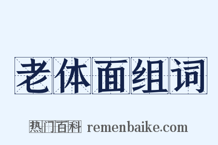 老体面组词是什么意思的图片